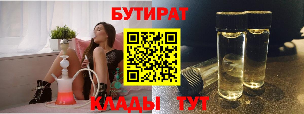 Бутират 1.4BDO  БУТИРАТ  Кудымкар  Вход с VPN 