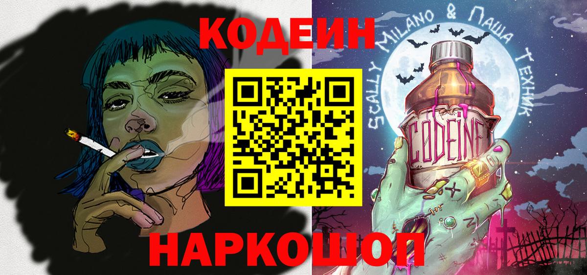 Кодеин Purple Drank  Вход с VPN  Кодеиновый сироп Lean Purple Drank  Кудымкар 